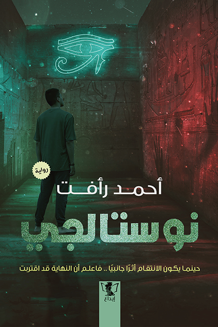 رواية نوستالجي pdf