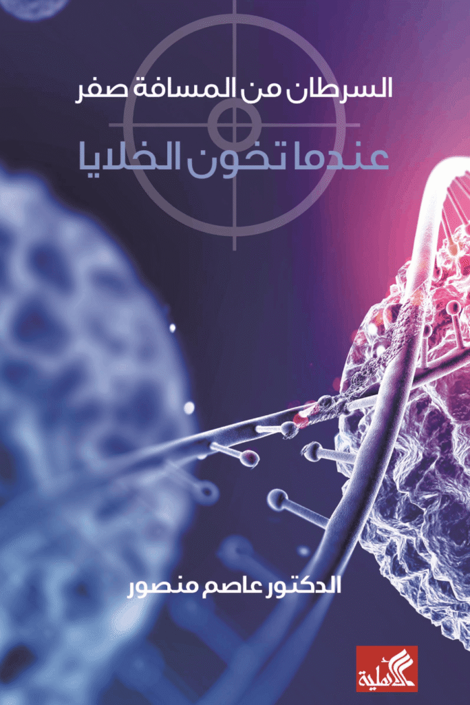 كتاب السرطان من المسافة صفر