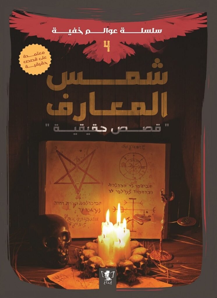 رواية شمس المعارف pdf