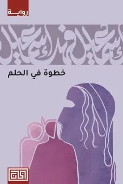 رواية خطوة في الحلم pdf