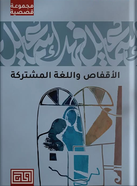 رواية الأقفاص واللغة المشتركة pdf