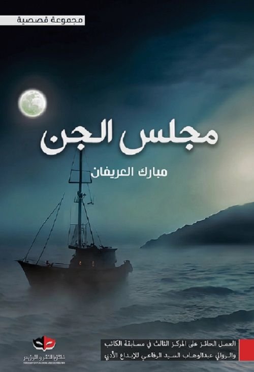 كتاب مجلس الجن pdf