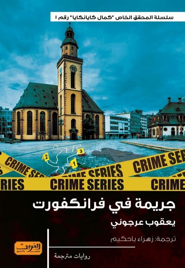 رواية جريمة في فرانكفورت pdf