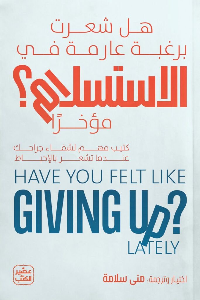 كتاب هل شعرت برغبة عارمة في الاستسلام مؤخرا pdf