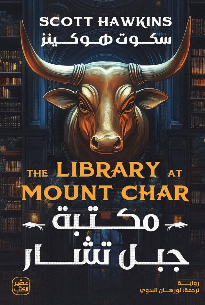 رواية مكتبة جبل تشار pdf