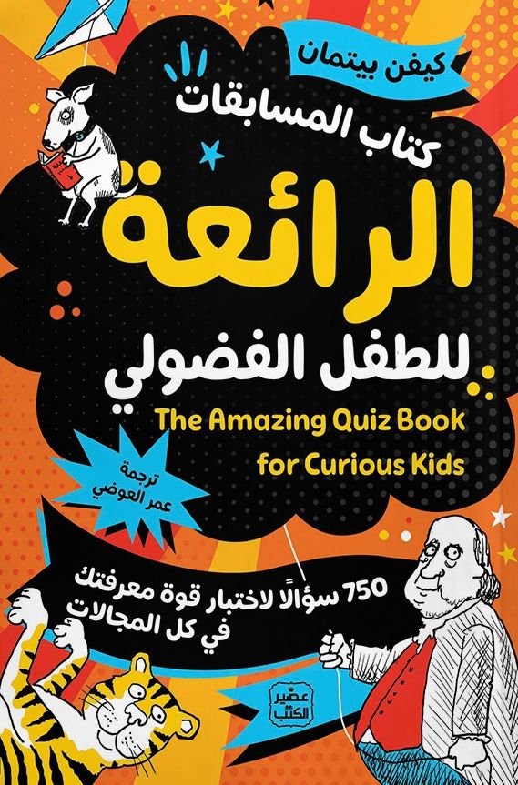 كتاب المسابقات الرائعة للطفل الفضولي pdf