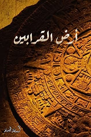أرض القرابين pdf