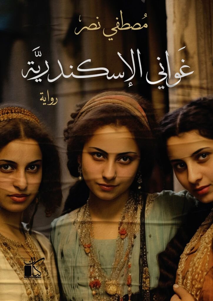 رواية غواني الإسكندرية pdf