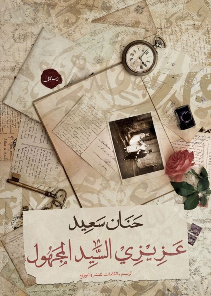 رواية عزيزي السيد المجهول pdf