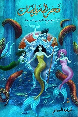 رواية فجر السايرينات pdf