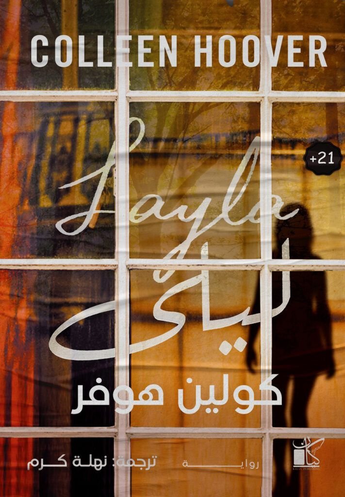 رواية ليلى pdf