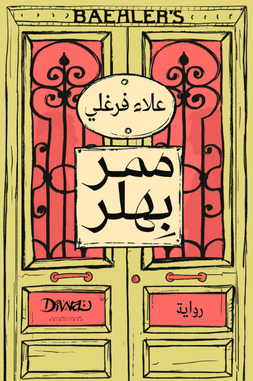 رواية ممر بهلر pdf