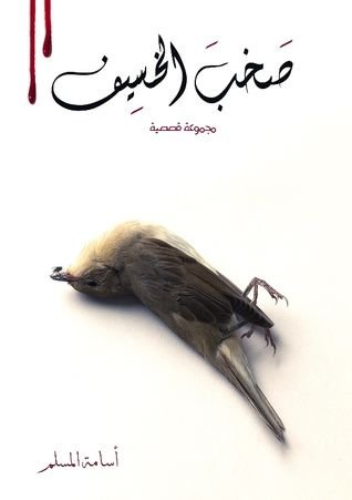 صخب الخسيف الجزء الثاني pdf