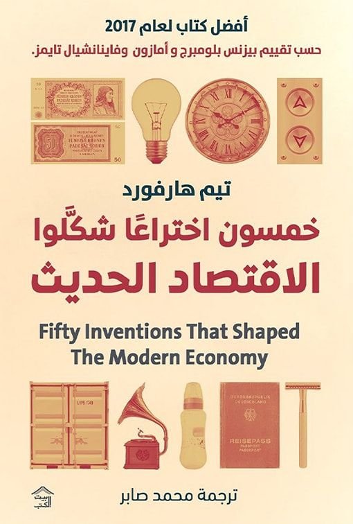 كتاب خمسون اختراعا شكلوا الاقتصاد الحديث pdf