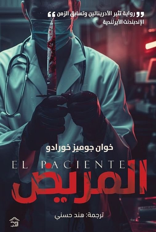 رواية المريض pdf