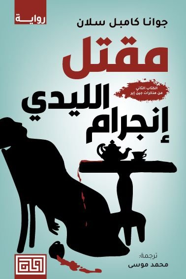 رواية مقتل الليدي إنجرام pdf