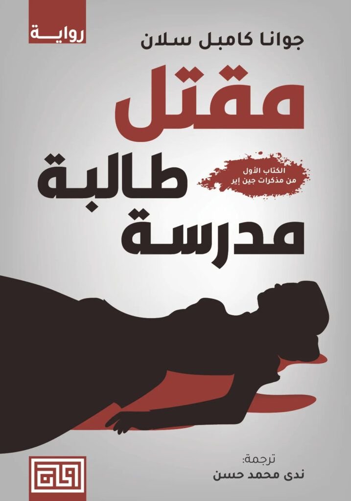 رواية مقتل طالبة مدرسة pdf
