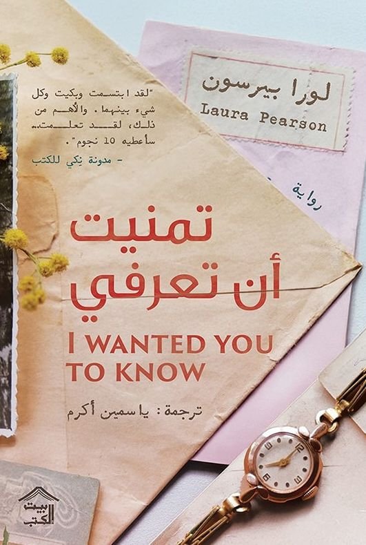 رواية تمنيت أن تعرفي pdf