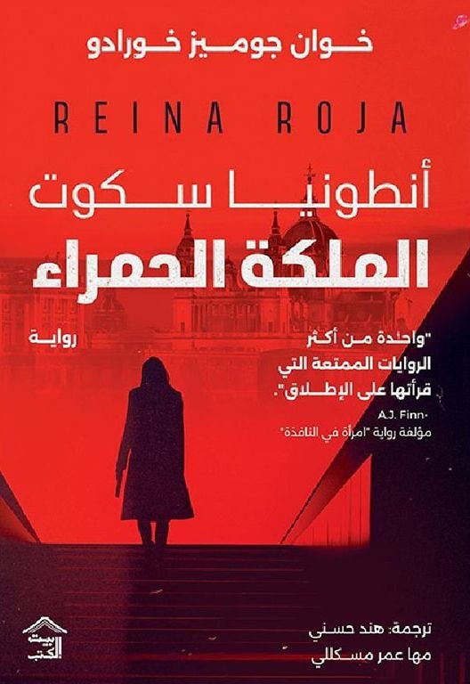 رواية أنطونيا سكوت الملكة الحمراء