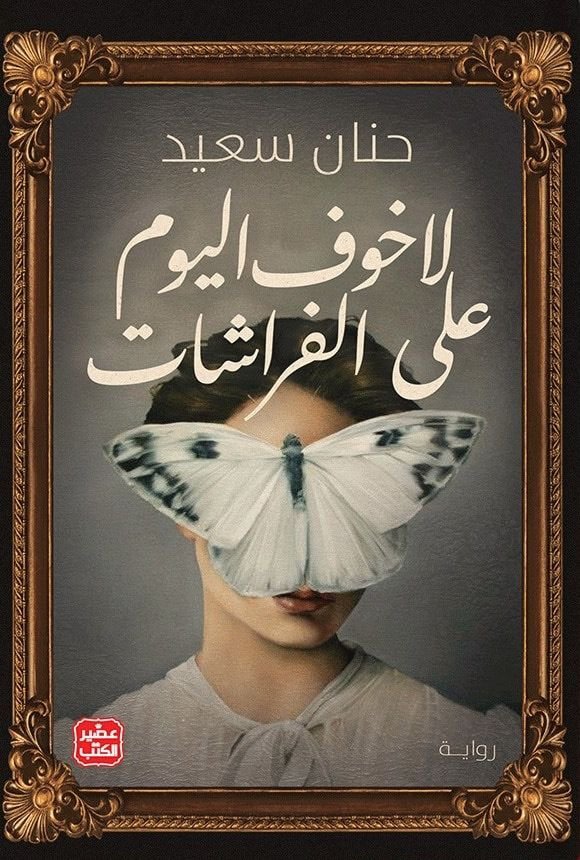 رواية لا خوف اليوم علي الفراشات pdf