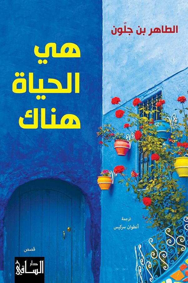 رواية هي الحياة هناك pdf