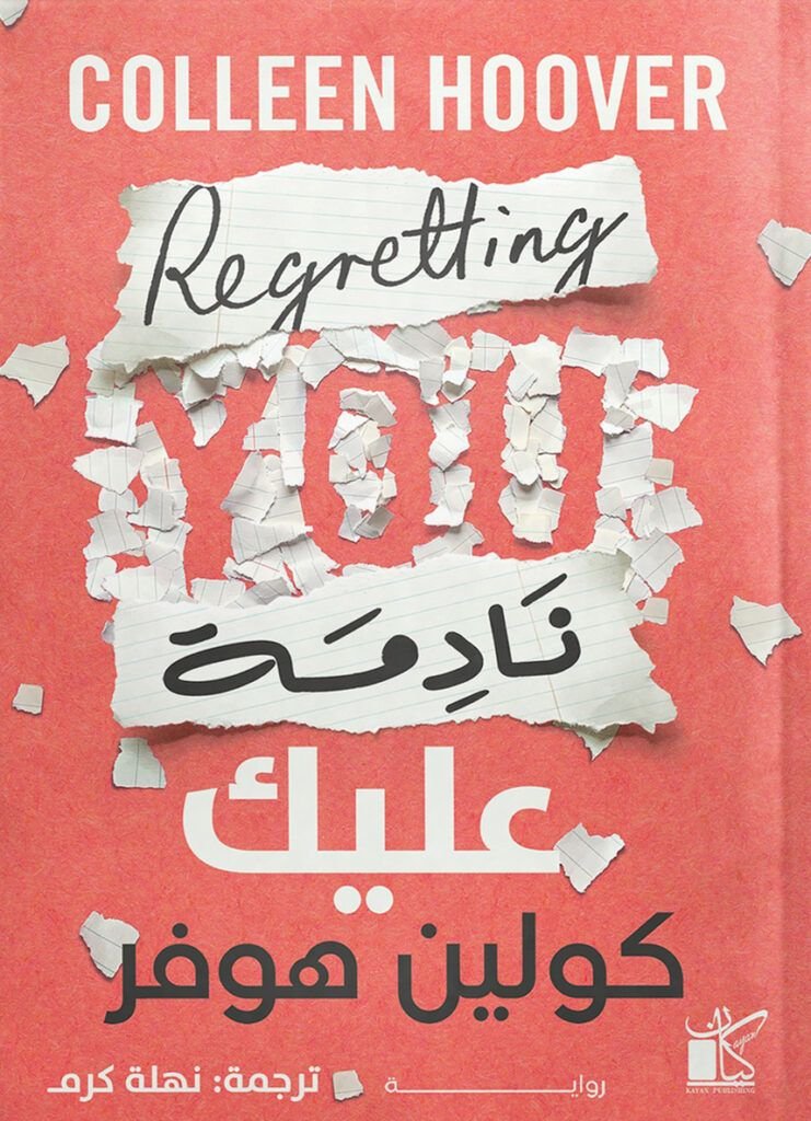 رواية نادمة عليك pdf