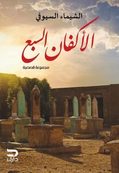 تحميل رواية الأكفان السبع pdf الكاتبة الشيماء السيوفي