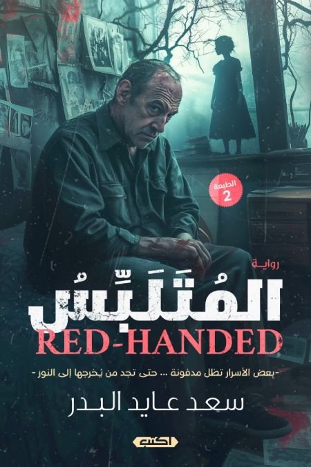 رواية المتلبس pdf