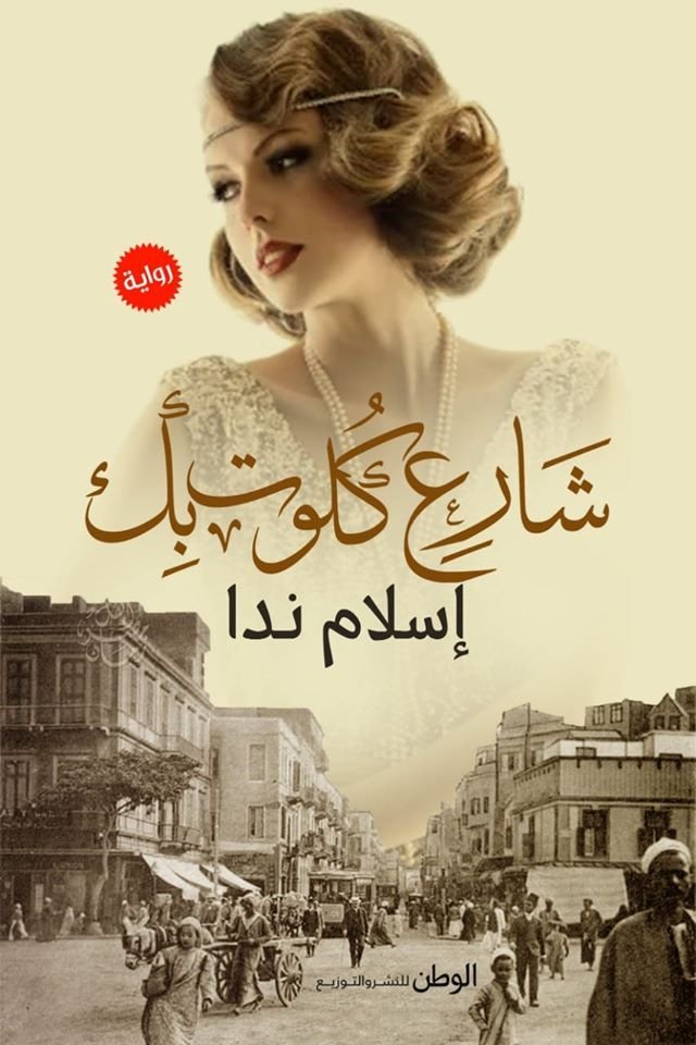 رواية شارع كلوت بك pdf