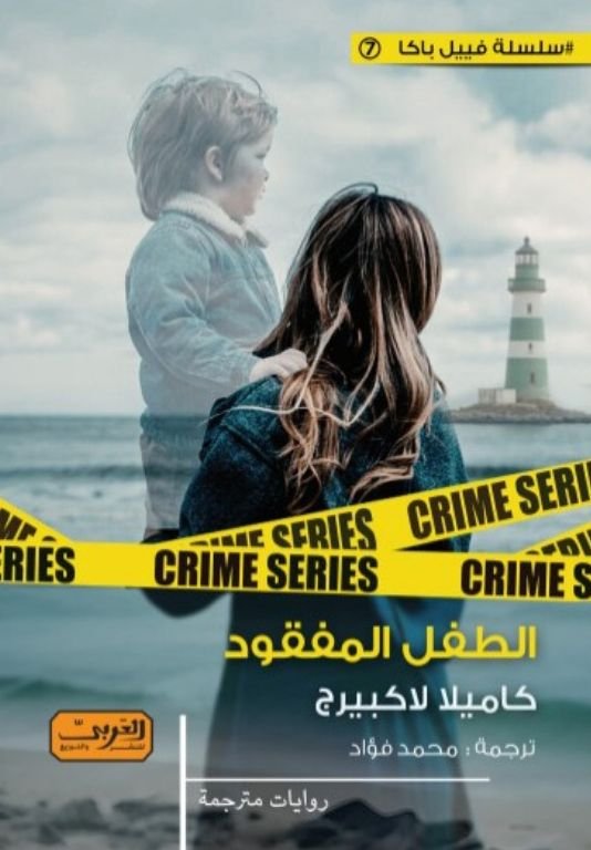رواية الطفل المفقود pdf