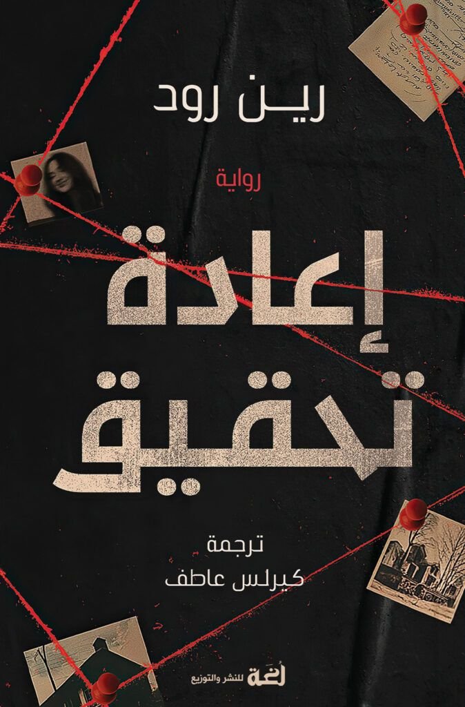 رواية إعادة تحقيق pdf