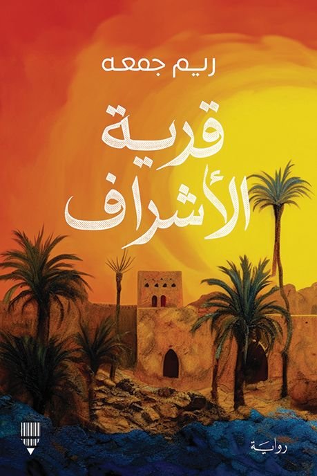 رواية قرية الأشراف pdf