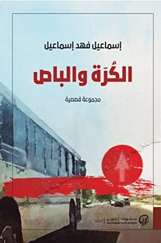 الكرة والباص pdf