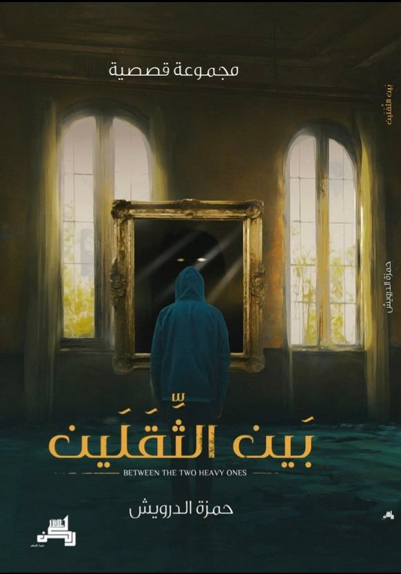 كتاب بين الثقلين pdf