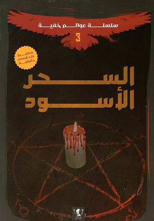 رواية السحر الأسود pdf الكاتبة بدر رمضان
