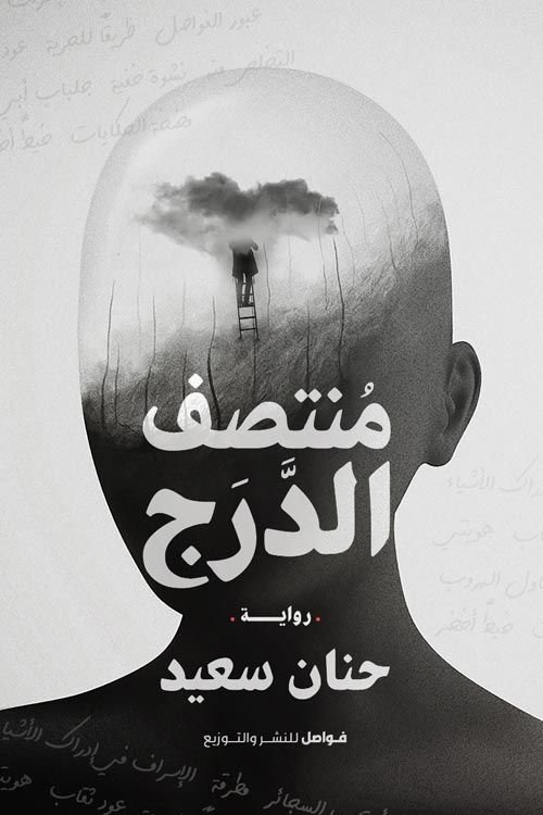 رواية منتصف الدرج pdf