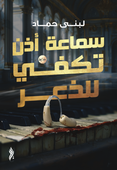 رواية سماعة أذن تكفي للذعر pdf