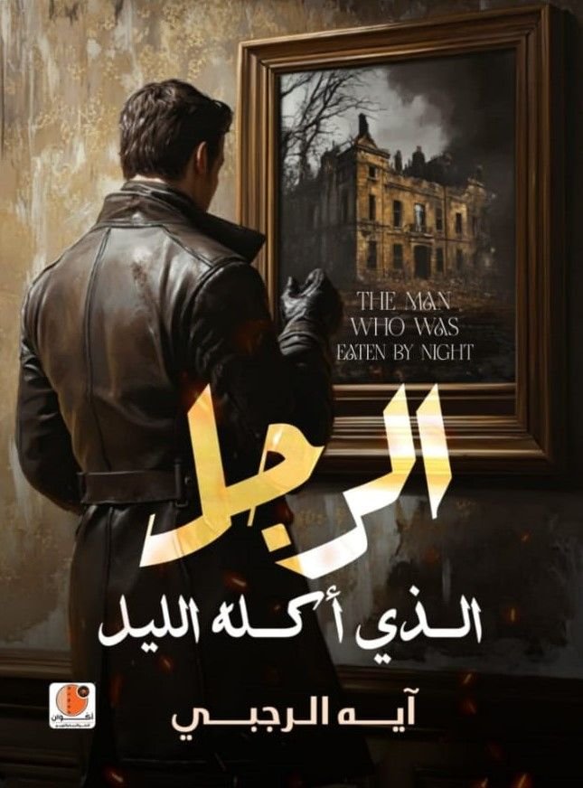 رواية الرجل الذي أكله الليل pdf