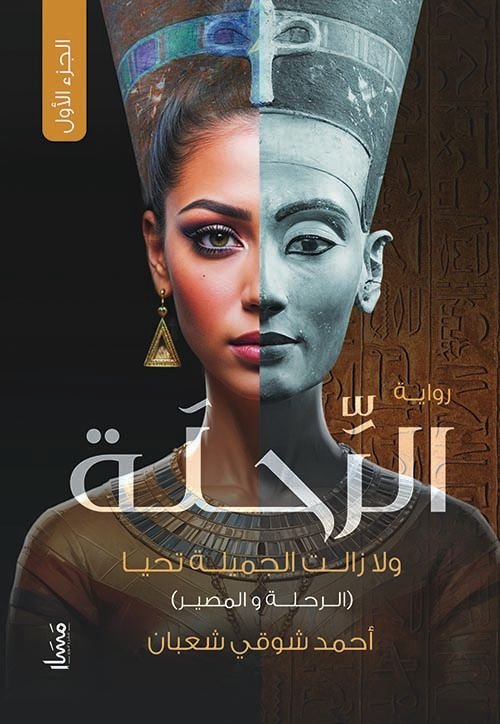 رواية ولا زالت الجميلة تحيا pdf