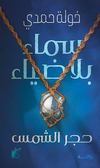 رواية سماء بلا ضياء pdf