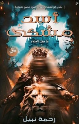 رواية أسد مشكى pdf