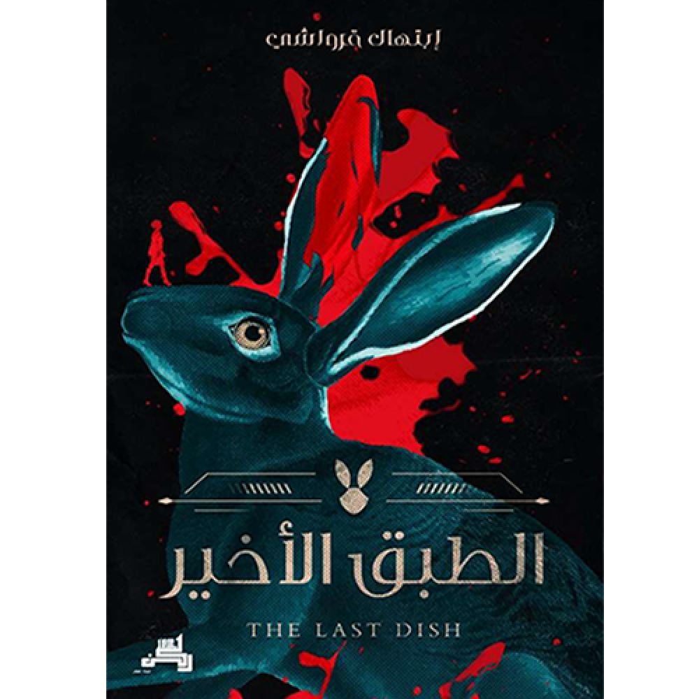 الطبق الأخير