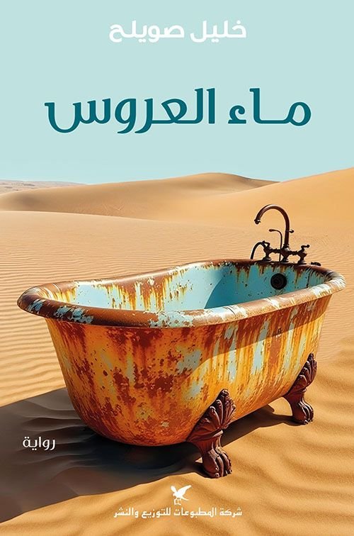 رواية ماء العروس pdf