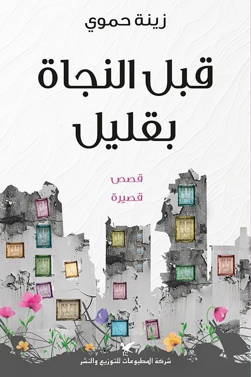 رواية قبل النجاة بقليل pdf