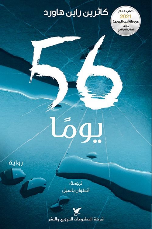 رواية 56 يوماً pdf