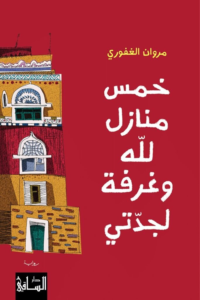 رواية خمس منازل للّه وغرفة لجدتي pdf