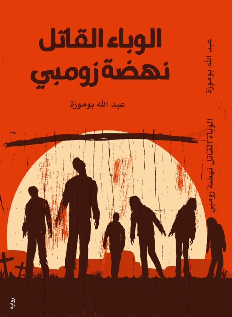 رواية الوباء القاتل نهضة زومبي pdf