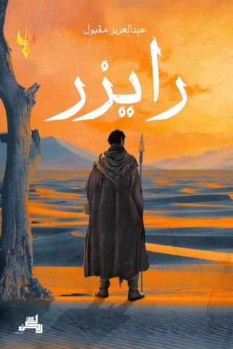 رواية زايزر pdf