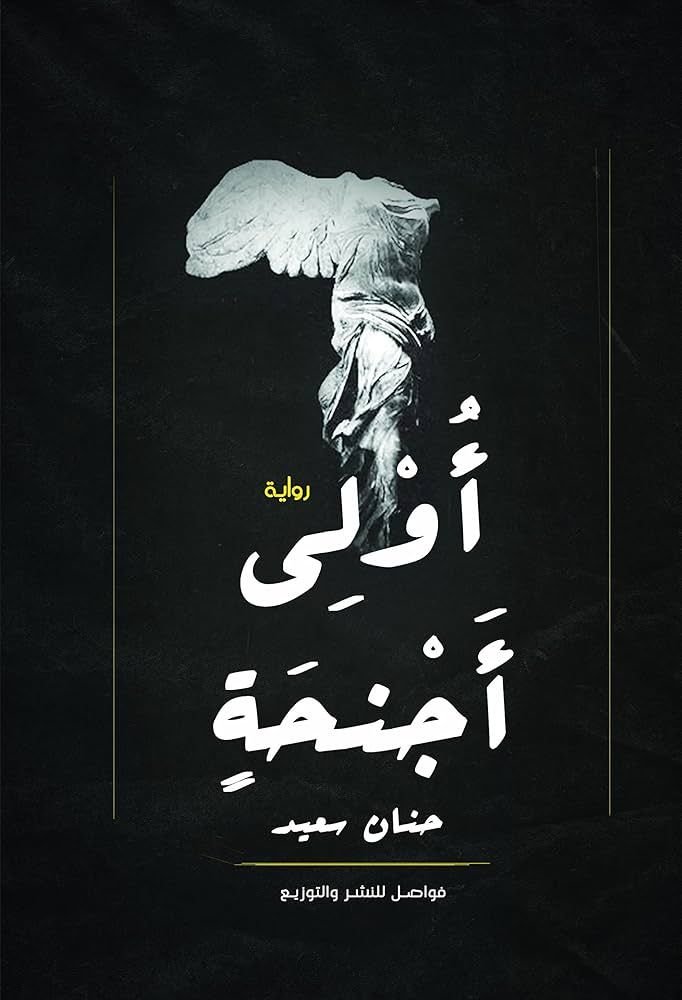 رواية أولي أجنحة pdf