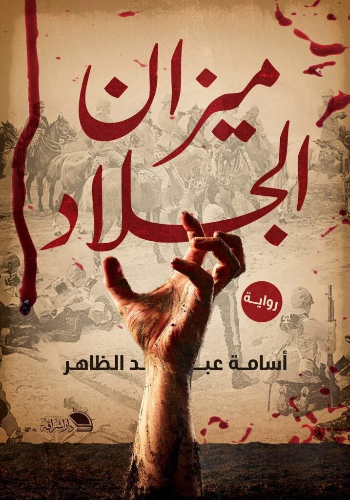 رواية ميزان الجلاد